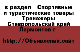  в раздел : Спортивные и туристические товары » Тренажеры . Ставропольский край,Лермонтов г.